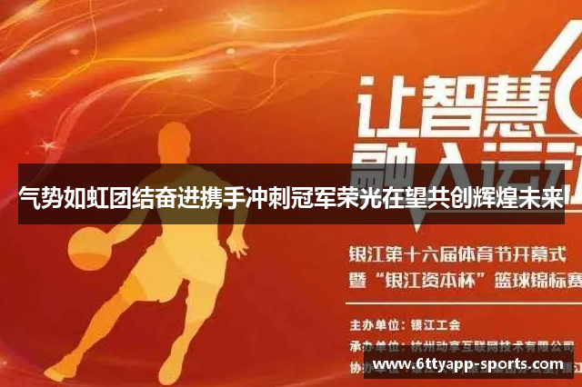 气势如虹团结奋进携手冲刺冠军荣光在望共创辉煌未来