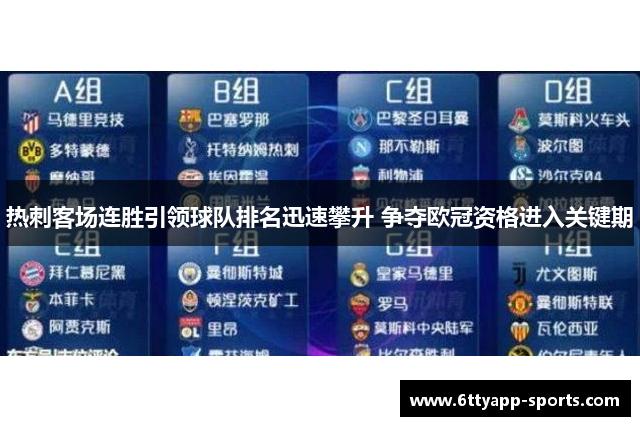 热刺客场连胜引领球队排名迅速攀升 争夺欧冠资格进入关键期