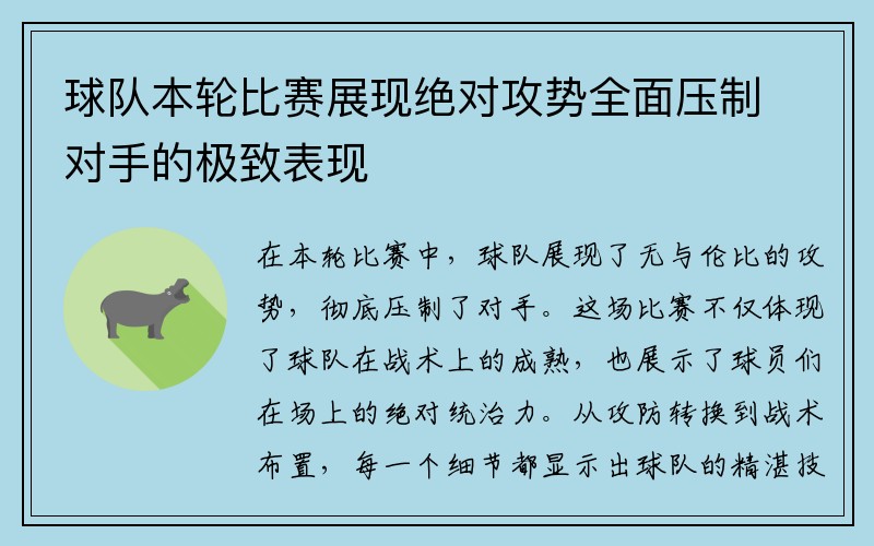 球队本轮比赛展现绝对攻势全面压制对手的极致表现