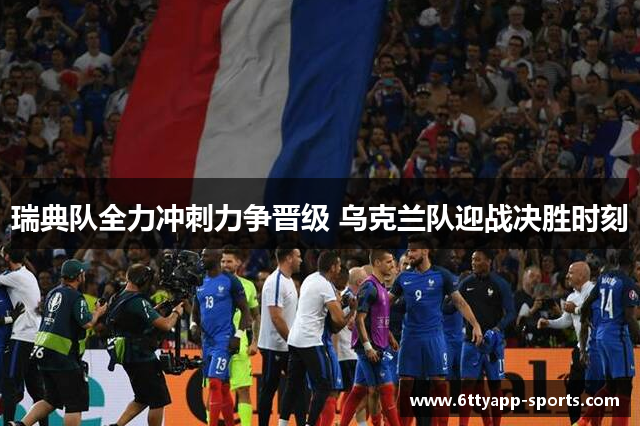 瑞典队全力冲刺力争晋级 乌克兰队迎战决胜时刻