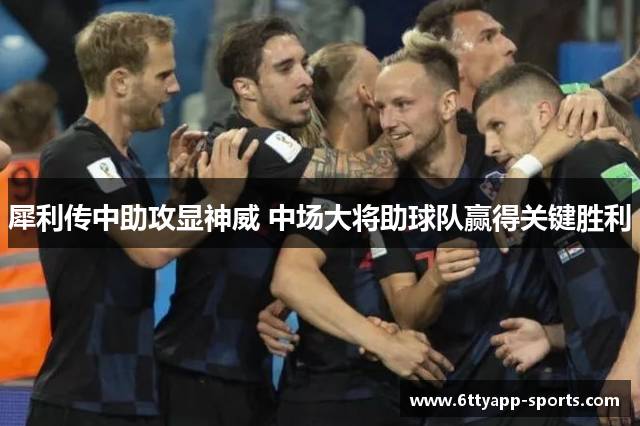犀利传中助攻显神威 中场大将助球队赢得关键胜利