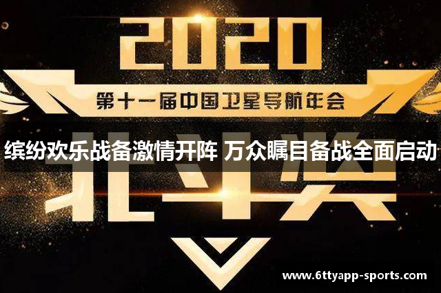 缤纷欢乐战备激情开阵 万众瞩目备战全面启动