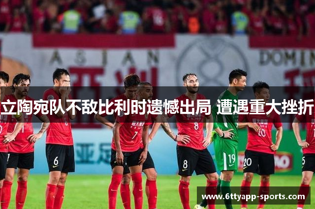 立陶宛队不敌比利时遗憾出局 遭遇重大挫折