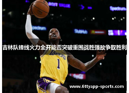 吉林队锋线火力全开能否突破重围战胜强敌争取胜利