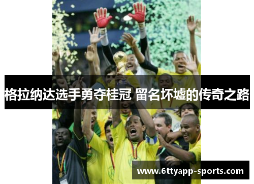 格拉纳达选手勇夺桂冠 留名坏墟的传奇之路