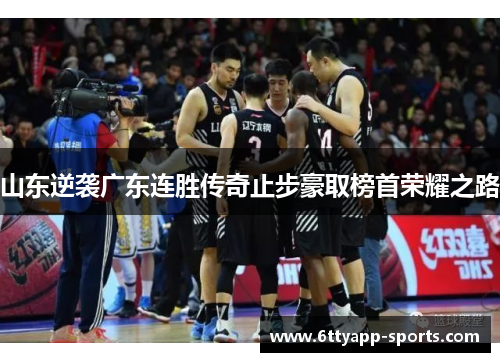 山东逆袭广东连胜传奇止步豪取榜首荣耀之路