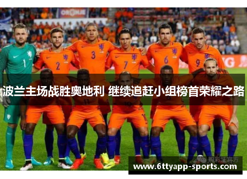 波兰主场战胜奥地利 继续追赶小组榜首荣耀之路