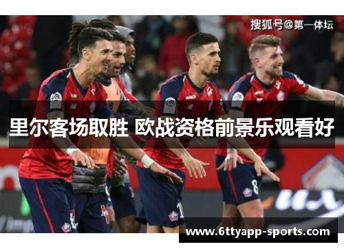 里尔客场取胜 欧战资格前景乐观看好