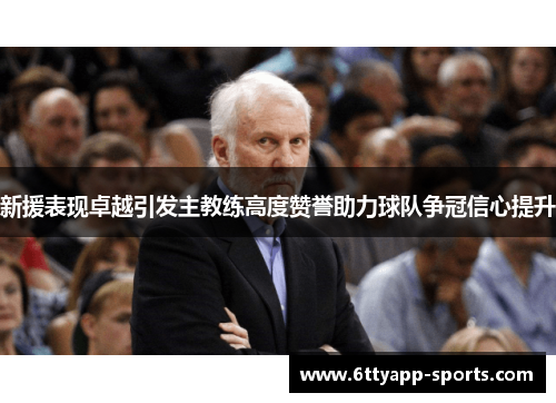 新援表现卓越引发主教练高度赞誉助力球队争冠信心提升
