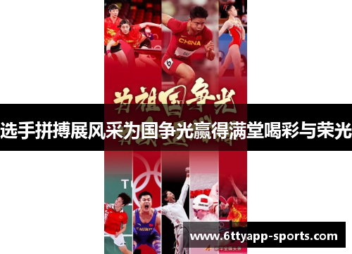 选手拼搏展风采为国争光赢得满堂喝彩与荣光