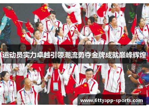 运动员实力卓越引领潮流勇夺金牌成就巅峰辉煌