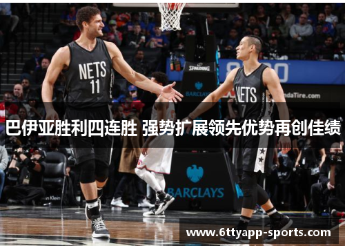 巴伊亚胜利四连胜 强势扩展领先优势再创佳绩