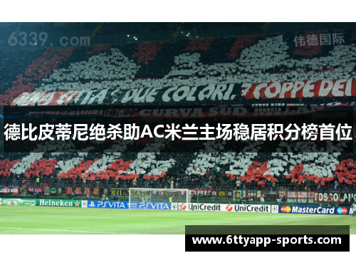 德比皮蒂尼绝杀助AC米兰主场稳居积分榜首位