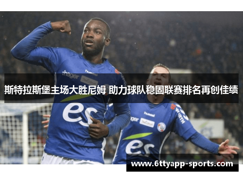 斯特拉斯堡主场大胜尼姆 助力球队稳固联赛排名再创佳绩