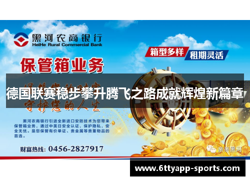 德国联赛稳步攀升腾飞之路成就辉煌新篇章
