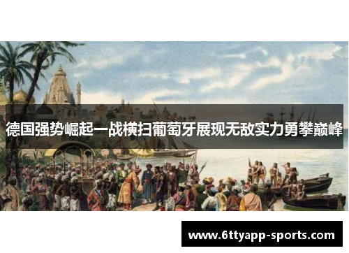 德国强势崛起一战横扫葡萄牙展现无敌实力勇攀巅峰