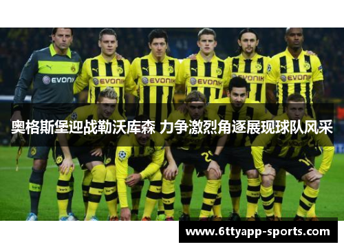 奥格斯堡迎战勒沃库森 力争激烈角逐展现球队风采