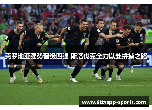 克罗地亚强势晋级四强 斯洛伐克全力以赴拼搏之路