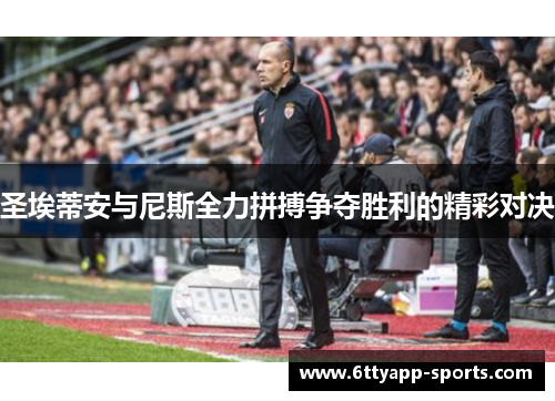 圣埃蒂安与尼斯全力拼搏争夺胜利的精彩对决