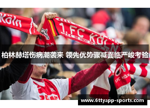 柏林赫塔伤病潮袭来 领先优势骤减面临严峻考验