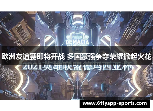 欧洲友谊赛即将开战 多国豪强争夺荣耀掀起火花