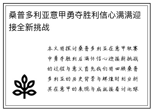 桑普多利亚意甲勇夺胜利信心满满迎接全新挑战