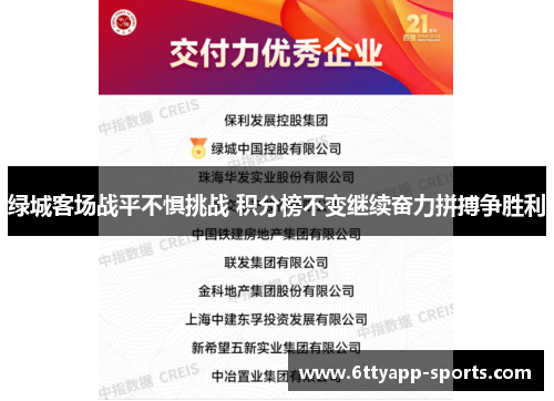 绿城客场战平不惧挑战 积分榜不变继续奋力拼搏争胜利