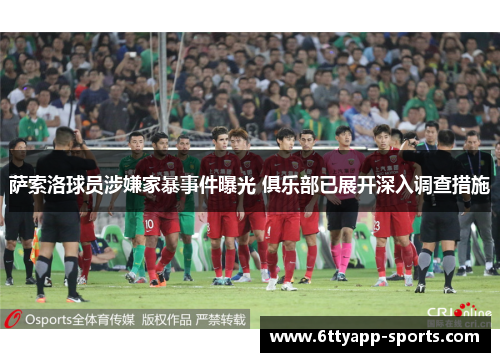 萨索洛球员涉嫌家暴事件曝光 俱乐部已展开深入调查措施