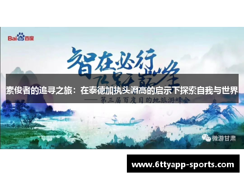 素俊者的追寻之旅：在泰德加执头淵高的启示下探索自我与世界