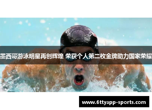 墨西哥游泳明星再创辉煌 荣获个人第二枚金牌助力国家荣耀