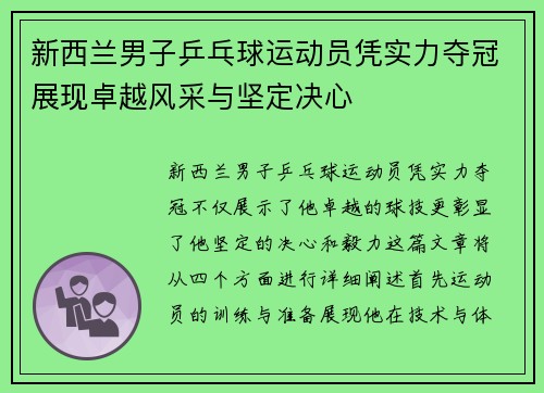 新西兰男子乒乓球运动员凭实力夺冠展现卓越风采与坚定决心