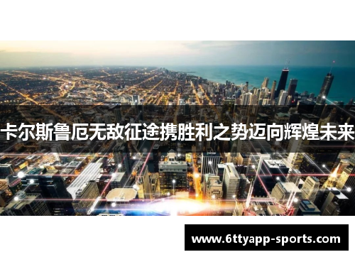 卡尔斯鲁厄无敌征途携胜利之势迈向辉煌未来