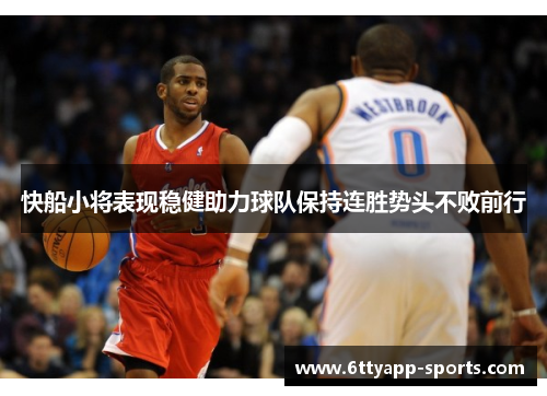 快船小将表现稳健助力球队保持连胜势头不败前行