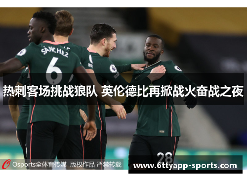 热刺客场挑战狼队 英伦德比再掀战火奋战之夜