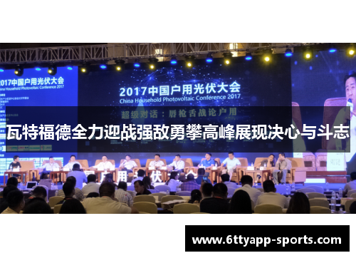 瓦特福德全力迎战强敌勇攀高峰展现决心与斗志