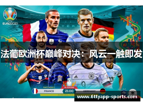 法葡欧洲杯巅峰对决：风云一触即发