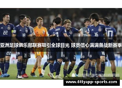 亚洲足球俱乐部联赛吸引全球目光 球员信心满满备战新赛季