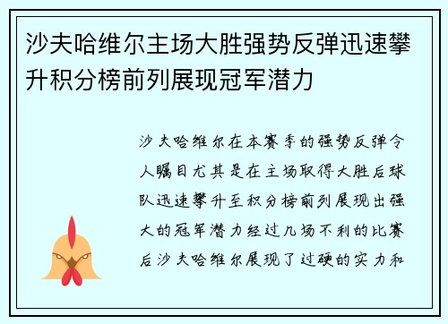 沙夫哈维尔主场大胜强势反弹迅速攀升积分榜前列展现冠军潜力