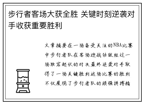 步行者客场大获全胜 关键时刻逆袭对手收获重要胜利