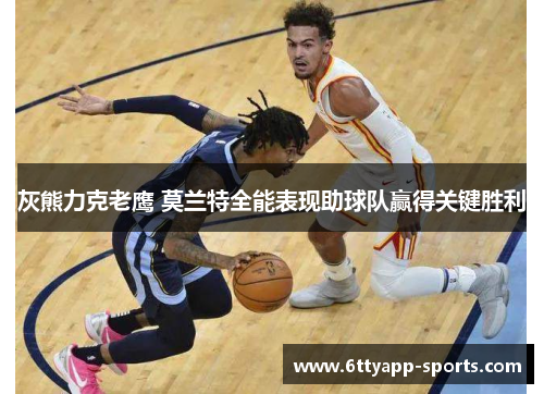 灰熊力克老鹰 莫兰特全能表现助球队赢得关键胜利