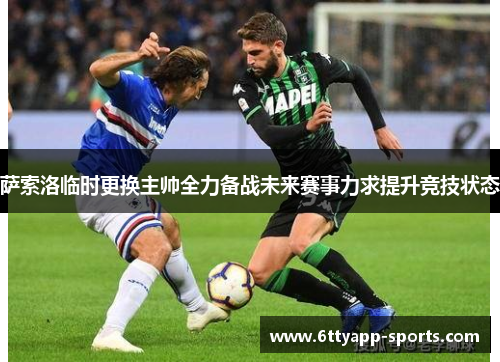 萨索洛临时更换主帅全力备战未来赛事力求提升竞技状态