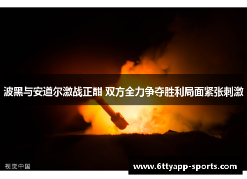 波黑与安道尔激战正酣 双方全力争夺胜利局面紧张刺激