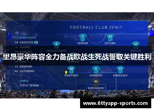 里昂豪华阵容全力备战欧战生死战誓取关键胜利