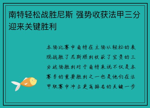 南特轻松战胜尼斯 强势收获法甲三分迎来关键胜利