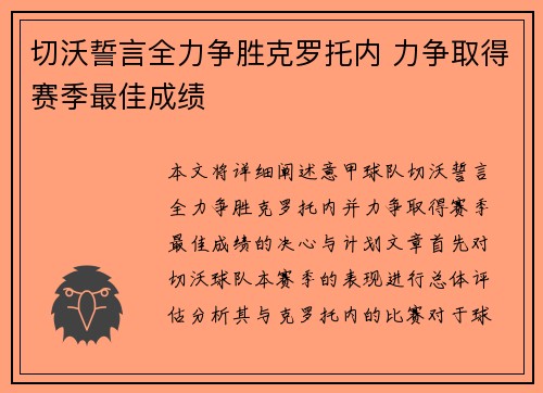 切沃誓言全力争胜克罗托内 力争取得赛季最佳成绩