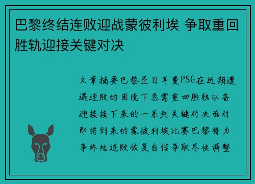 巴黎终结连败迎战蒙彼利埃 争取重回胜轨迎接关键对决