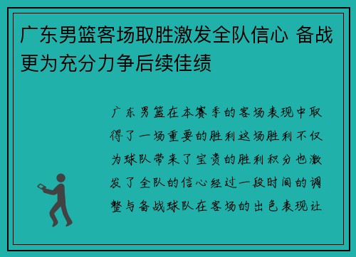 广东男篮客场取胜激发全队信心 备战更为充分力争后续佳绩