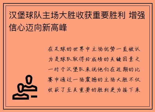 汉堡球队主场大胜收获重要胜利 增强信心迈向新高峰