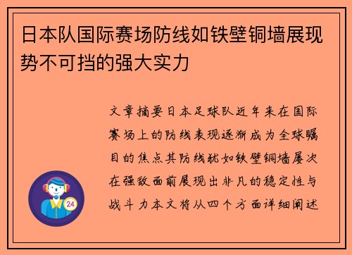 日本队国际赛场防线如铁壁铜墙展现势不可挡的强大实力