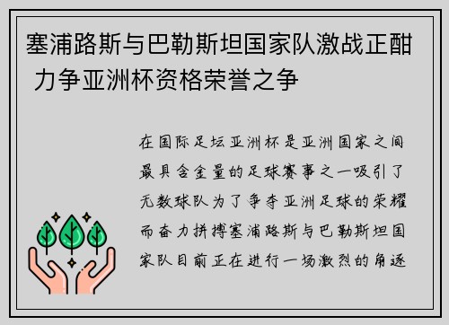 塞浦路斯与巴勒斯坦国家队激战正酣 力争亚洲杯资格荣誉之争